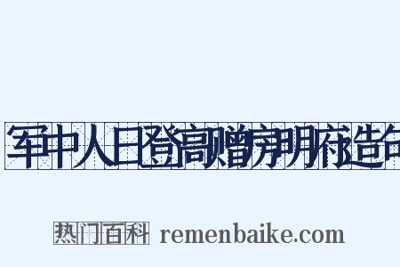 军中人日登高赠房明府造句是什么意思的图片